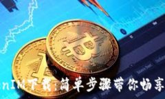   安卓TokenIM下载：简单步