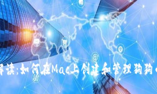 全面解读：如何在Mac上创建和管理狗狗币钱包