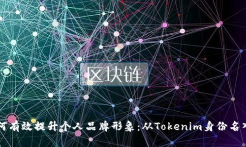 如何有效提升个人品牌形象：从Tokenim身份名入手