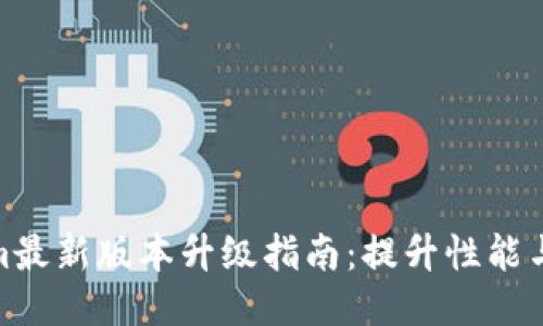 Tokenim最新版本升级指南：提升性能与安全性