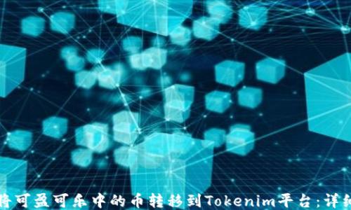 
如何将可盈可乐中的币转移到Tokenim平台：详细指南