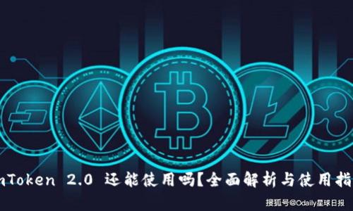 imToken 2.0 还能使用吗？全面解析与使用指南