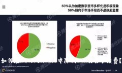 如何在imToken 2.0中降低ET