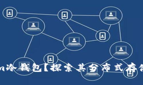 什么是Tokenim冷钱包？探索其分布式存储的优势与应用