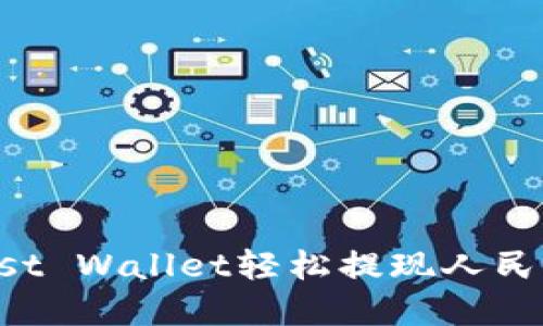 如何通过Trust Wallet轻松提现人民币的完整指南