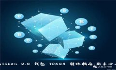 imToken 2.0 钱包 TRC20 转账指