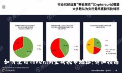 如何使用Tokenim生成挖币地址：详细指南