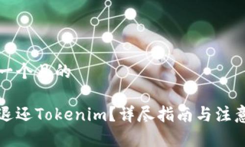 思考一个且的

如何退还Tokenim？详尽指南与注意事项