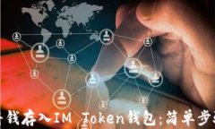 如何将钱存入IM Token钱包：简单步骤详解