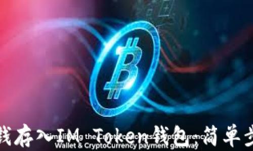 
如何将钱存入IM Token钱包：简单步骤详解