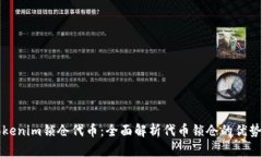 通过Tokenim锁仓代币：全面解析代币锁仓的优势与