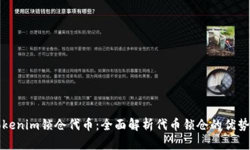 通过Tokenim锁仓代币：全面解析代币锁仓的优势与实践