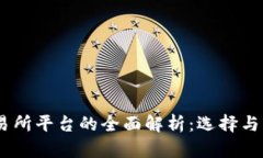 USDT交易所平台的全面解析：选择与交易技巧