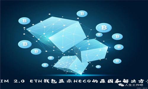  IM 2.0 ETH钱包显示HECO的原因和解决方案