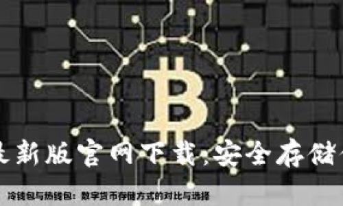 比特币钱包最新版官网下载：安全存储你的数字资产