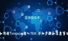 如何将Tokenim转入TRX：详细步骤和注意事项