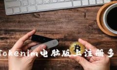 如何在Tokenim电脑版上注册多个账号？