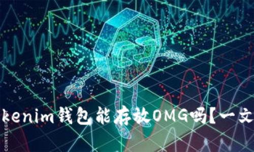   Tokenim钱包能存放OMG吗？一文揭秘