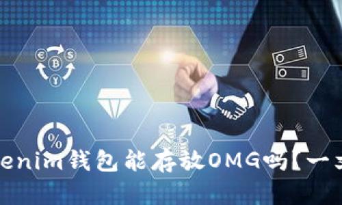   Tokenim钱包能存放OMG吗？一文揭秘