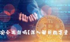 Tokenim: 公安会冻结吗？深