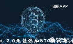 解决imToken 2.0无法添加BT