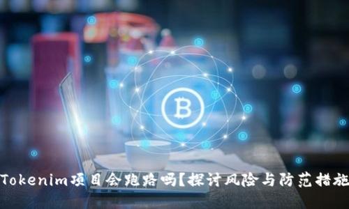 Tokenim项目会跑路吗？探讨风险与防范措施