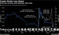 Tokenim项目会跑路吗？探讨风险与防范措施