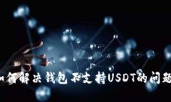 如何解决钱包不支持USDT的问题？