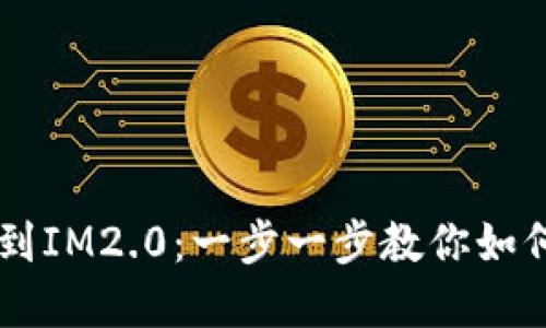 币安转移到IM2.0：一步一步教你如何轻松完成