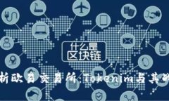 深入解析欧易交易所：Tokenim与其战略合作