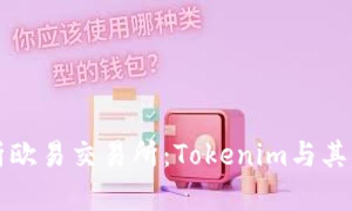 深入解析欧易交易所：Tokenim与其战略合作