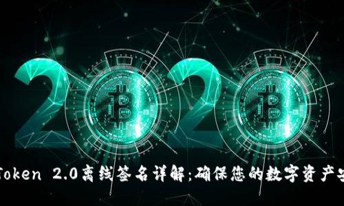 imToken 2.0离线签名详解：确保您的数字资产安全