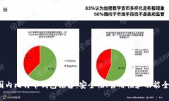 2023年国内比特币钱包推荐