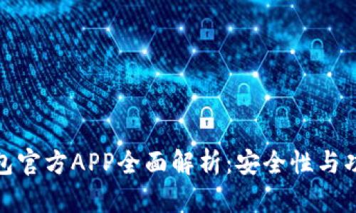 比特币钱包官方APP全面解析：安全性与功能性兼备