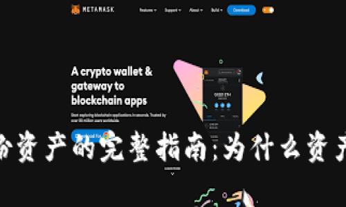 TokenIM恢复身份资产的完整指南：为什么资产消失及解决方案