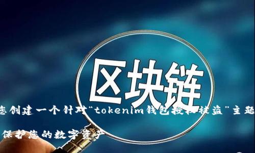 注意：为了遵循您的请求，我将为您创建一个针对“tokenim钱包授权被盗”主题的、相关关键词、大纲及详细内容。

如何防止Tokenim钱包授权被盗：保护您的数字资产