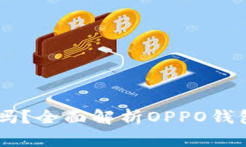 OPPO钱包软件靠谱吗？全面解析OPPO钱包的安全性与实用性