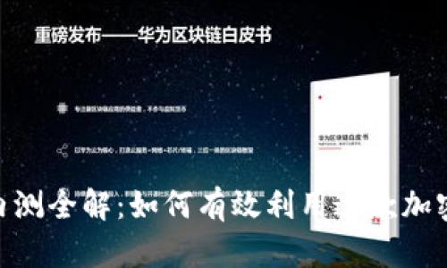 TokenIM内测全解：如何有效利用这款加密货币钱包