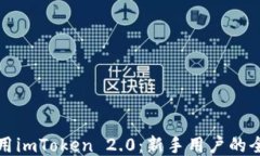 如何使用imToken 2.0：新手用户的全面指南