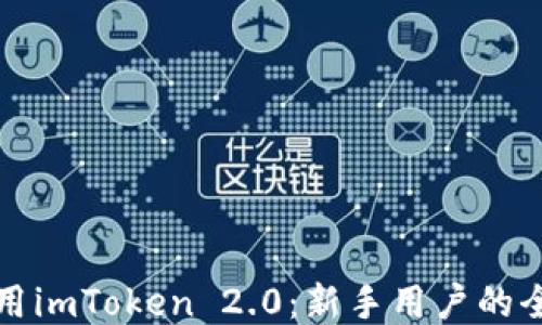 
如何使用imToken 2.0：新手用户的全面指南