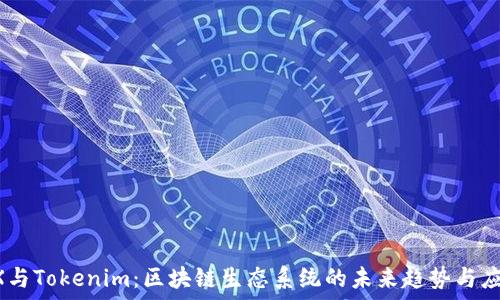   
OX与Tokenim：区块链生态系统的未来趋势与应用