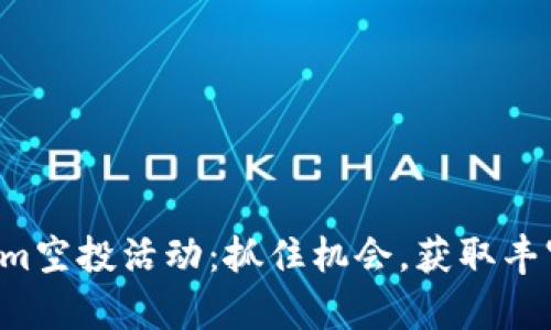 6月Tokenim空投活动：抓住机会，获取丰富糖果奖励