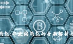 imToken钱包：以太坊钱包的