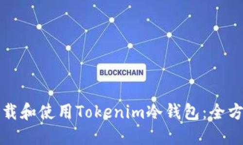 如何下载和使用Tokenim冷钱包：全方位指南