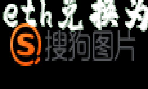  如何将Tokenimeth兑换为USDT的详细指南