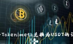  如何将Tokenimeth兑换为US