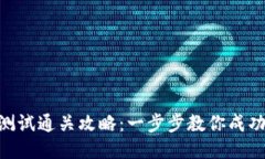 Tokenim测试通关攻略：一步