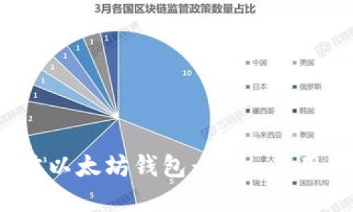 2023年最佳以太坊钱包：安全、易用的选择指南