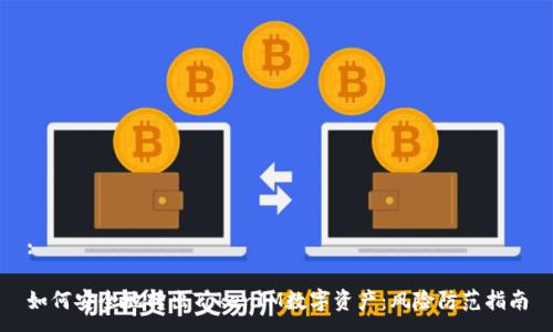 :

如何安全地转出TokenIM数字资产：风险防范指南