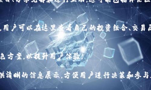 tokenim是一个用于区块链和加密货币投资的在线平台，其页面通常具有以下几个主要特点：

### 1. 清晰的导航栏
页面通常顶部显示一个简单明了的导航栏，包括“首页”、“项目”、“市场”、“新闻”、“白皮书”和“关于我们”等链接，方便用户找到所需的信息。

### 2. 项目展示区
页面通常会有一个专门展示各种区块链项目的区域。这些项目通常会包含项目名称、LOGO、简短的介绍以及总市值、流通量等数据。

### 3. 实时市场数据
tokenim页面可能会提供实时市场数据，包括不同代币的价格、涨跌幅、交易量等信息。这一部分通常以图表或表格的形式展示，便于用户查看和分析。

### 4. 相关新闻和更新
为了确保用户了解最新的市场动态，tokenim页面可能还会设有新闻快讯部分，发布最新的行业新闻、项目更新及相关新闻，帮助用户把握市场脉搏。

### 5. 社区互动
很多类似平台会有社区交流区，允许用户之间讨论项目、分享见解和进行互动。这可能包括评论区、论坛或实时聊天功能。

### 6. 用户账户管理
tokenim页面还可能包含用户账户的信息管理部分，用户可以在这里查看自己的投资组合、交易历史、资产值等。

### 7. 设计简洁，易于用户操作
整体设计风格通常简约、直观，采用易读的字体和配色方案，以提升用户体验。

总之，tokenim的页面设计主要关注于用户需求，提供清晰的信息展示，方便用户进行决策和参与加密市场。